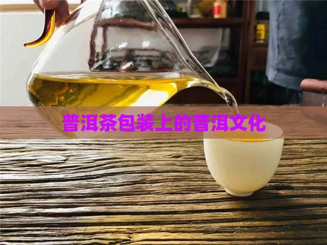 普洱茶包装盒上的字