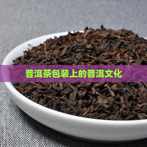 普洱茶包装盒上的字