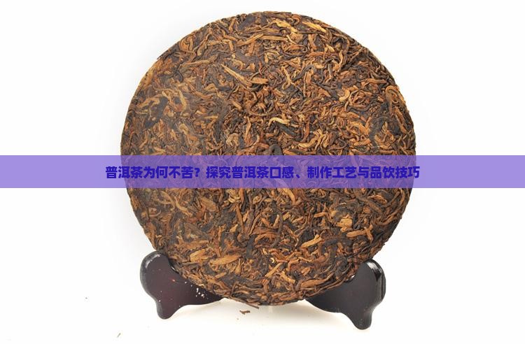 普洱茶怎么没有苦味