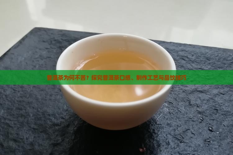 普洱茶怎么没有苦味
