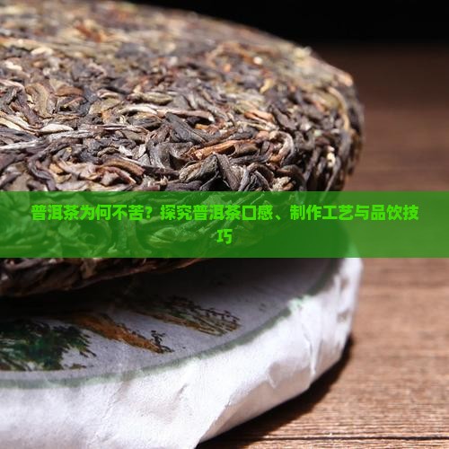 普洱茶怎么没有苦味