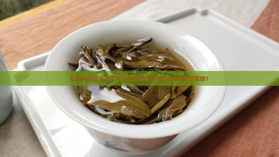 勐海茶厂普洱茶配送管理办法