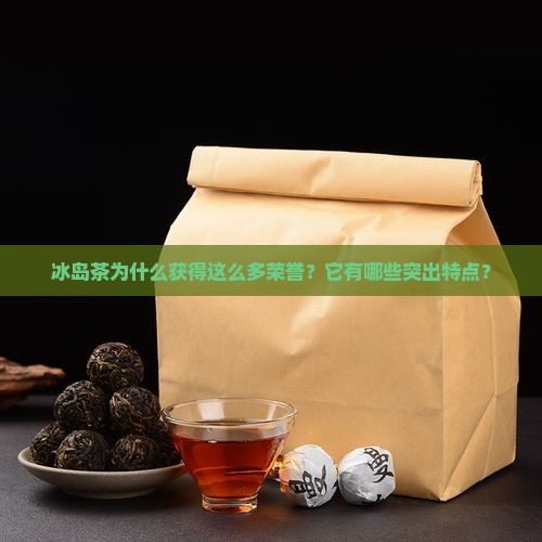 冰岛茶获得的荣誉