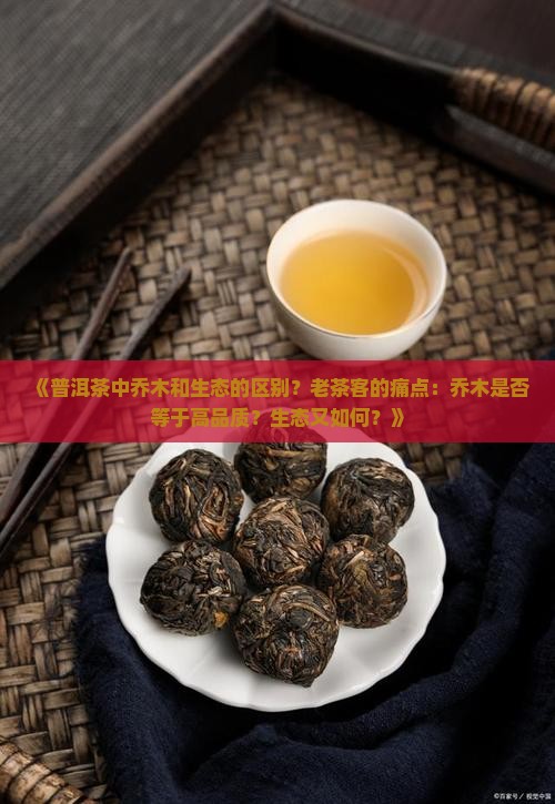 普洱茶中乔木和生态的区别