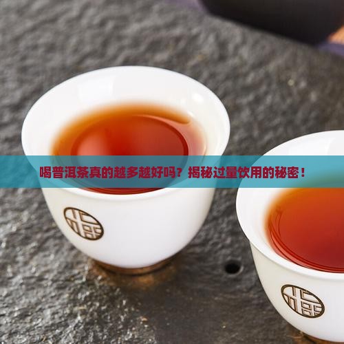 普洱茶多喝可以吗