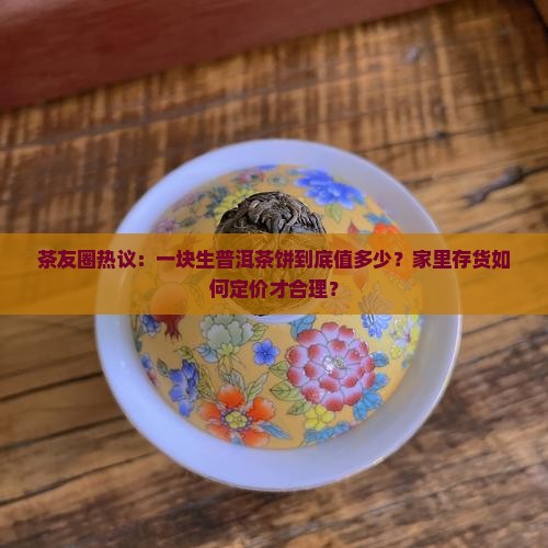 生普洱茶饼报价