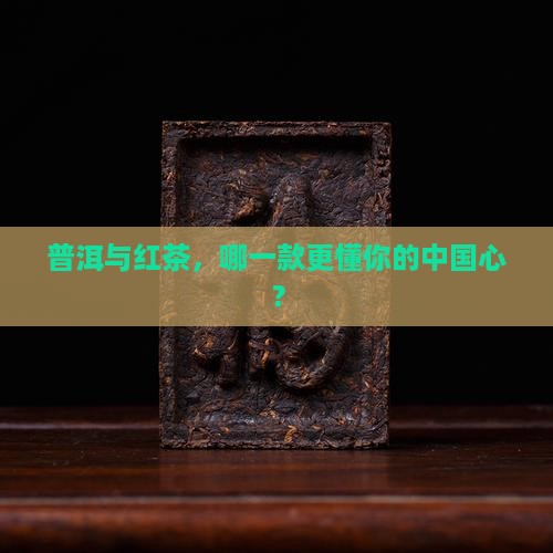 普洱茶和红茶区别哪个好