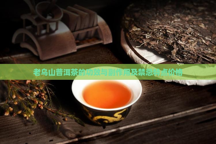 老乌山普洱茶的功效与副作用