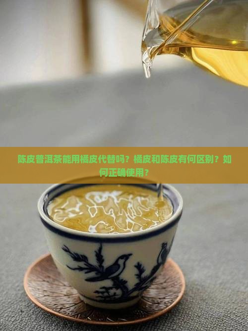 陈皮普洱茶能用橘皮代替吗