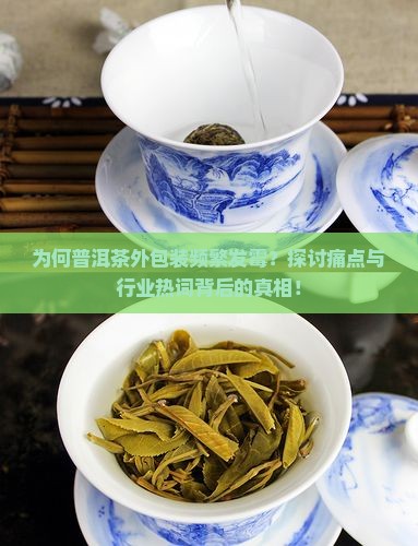普洱茶外包装发霉