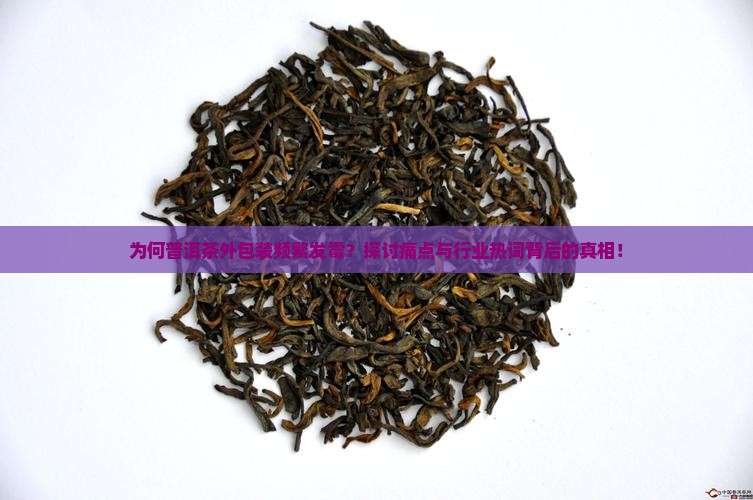 普洱茶外包装发霉