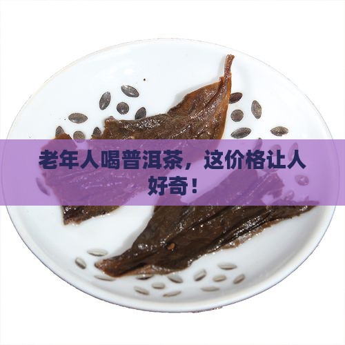 老年人普洱茶多少钱