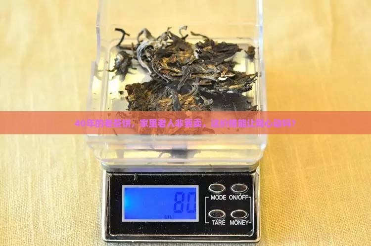 四十年的普洱茶饼值多少钱