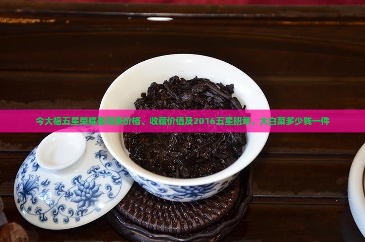 今大福五星荣耀普洱茶