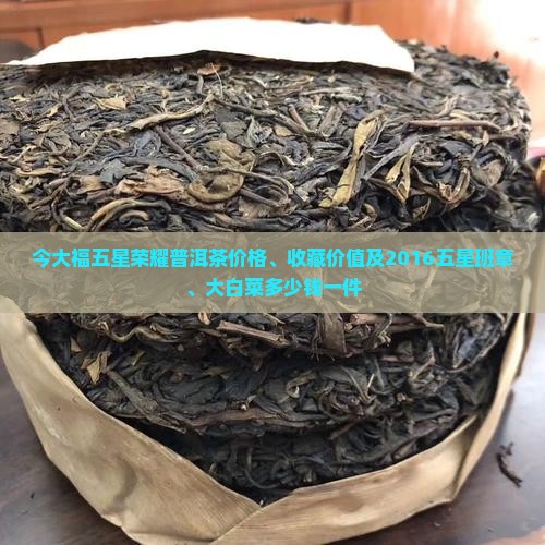 今大福五星荣耀普洱茶