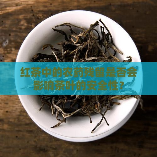 红茶有农药残留吗