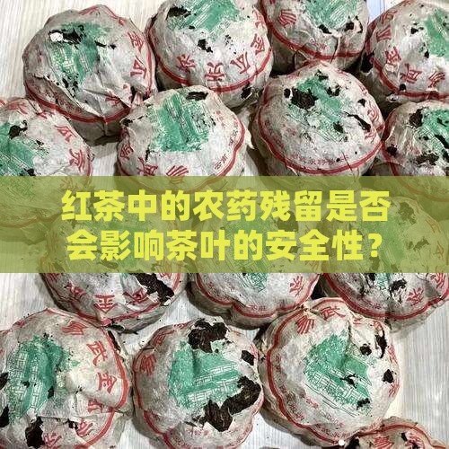 红茶有农药残留吗