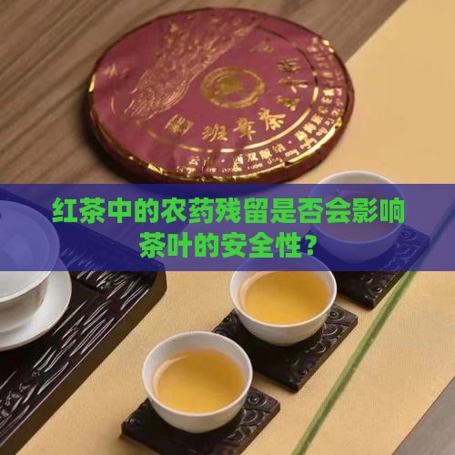 红茶有农药残留吗