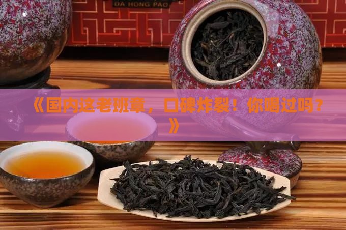 国内口碑好的老班章
