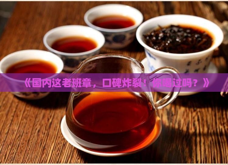 国内口碑好的老班章