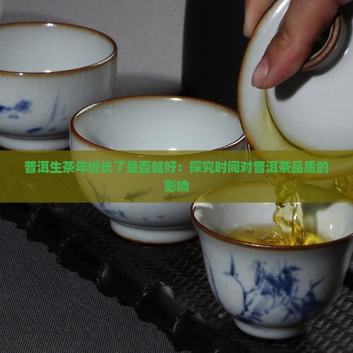 生茶年份长了好吗