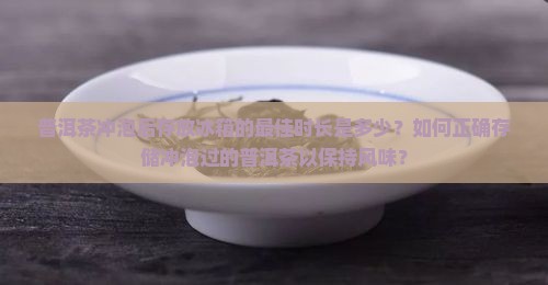 普洱茶冲泡后放冰箱多久