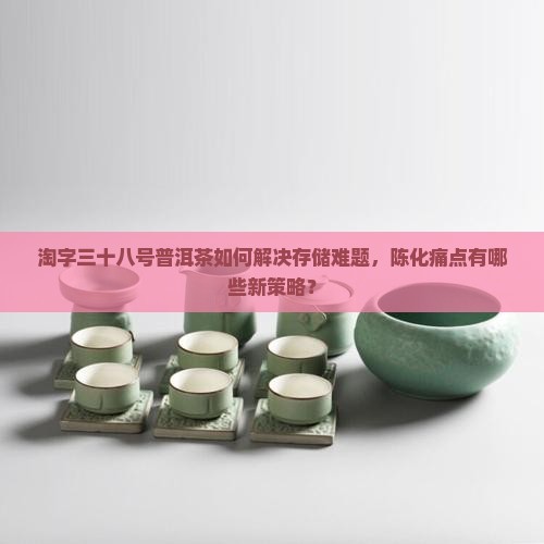 淘字三十八号普洱茶