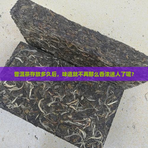 普洱茶隔多久不能喝了