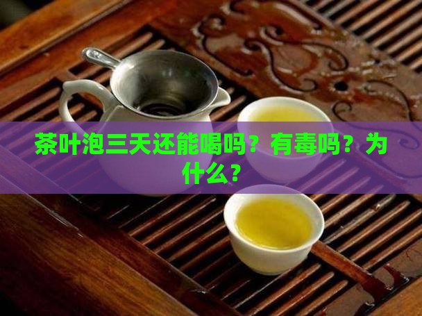 茶叶泡三天还能喝吗