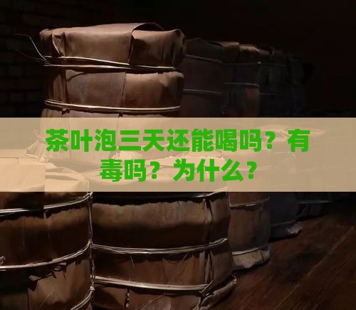 茶叶泡三天还能喝吗