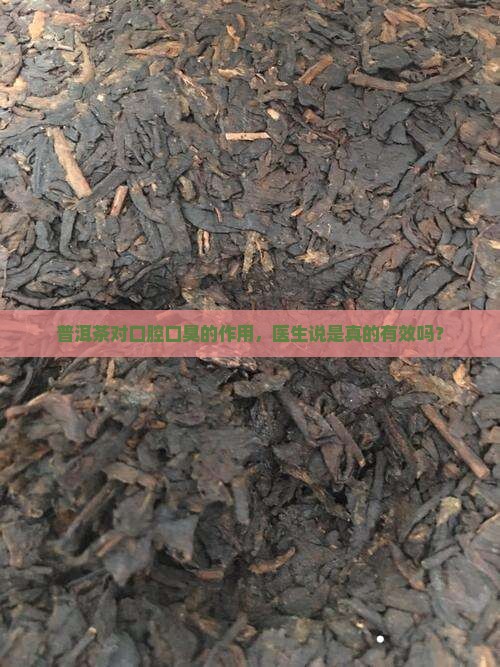 喝普洱茶能改善口臭吗