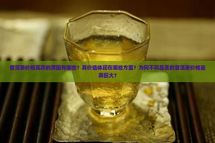 普洱茶为什么价格那么高