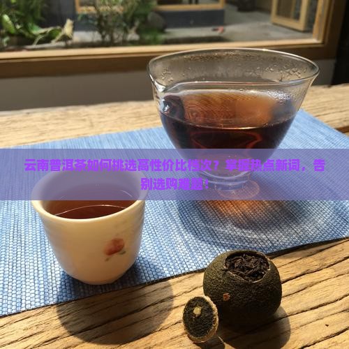 云南普洱茶什么档次好一些