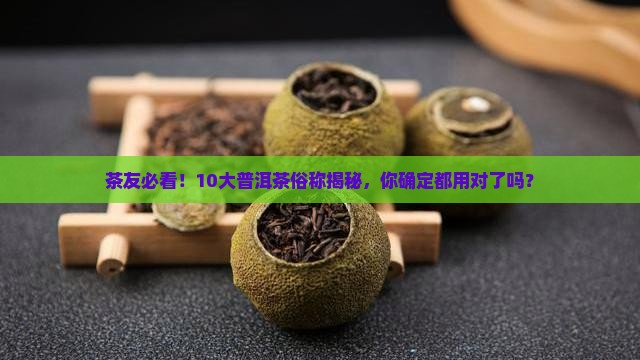 普洱茶名称标准大全