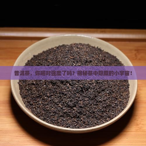 普洱茶有强度之分