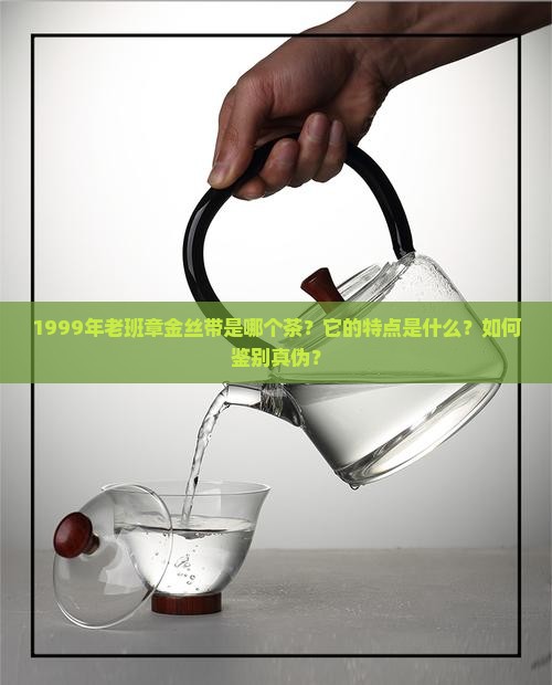 1999年老班章金丝带
