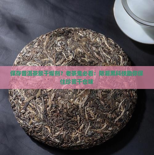 保存普洱茶放干燥剂