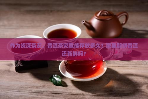 普洱茶叶有保质期吗