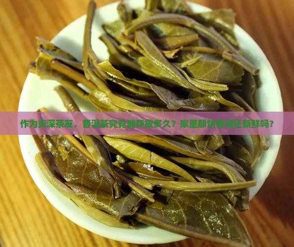 普洱茶叶有保质期吗