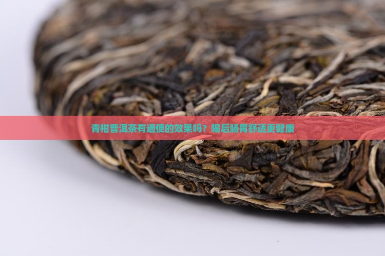 青柑普洱茶有通便的效果