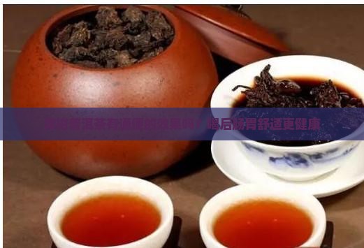 青柑普洱茶有通便的效果