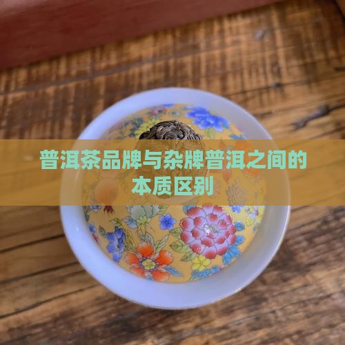 大品牌普洱茶和杂牌的区别