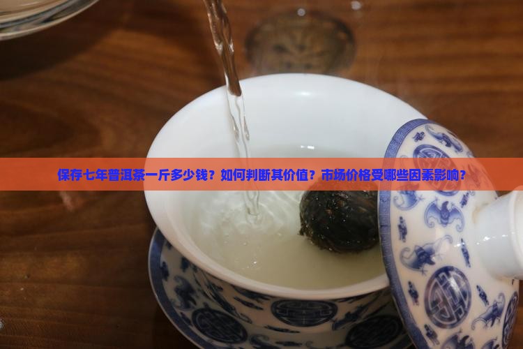 保存七年普洱茶一斤多少钱
