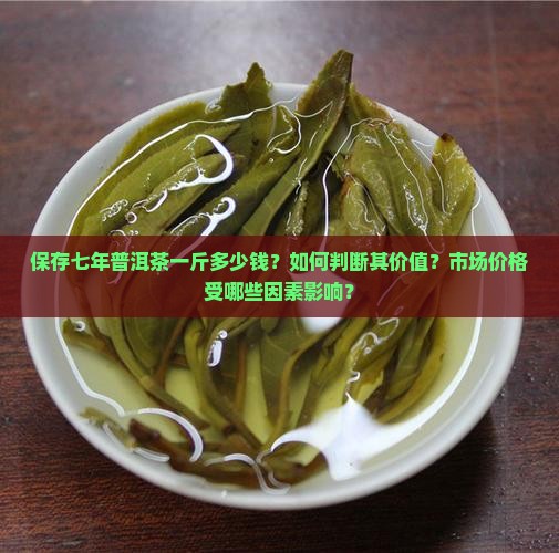 保存七年普洱茶一斤多少钱