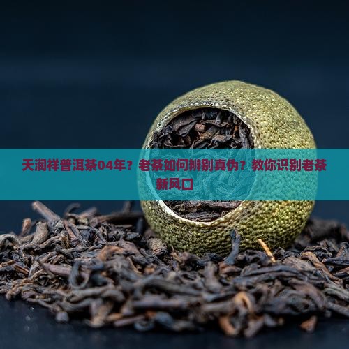 天润祥普洱茶04年