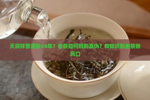 天润祥普洱茶04年