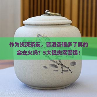普洱茶去火的危害