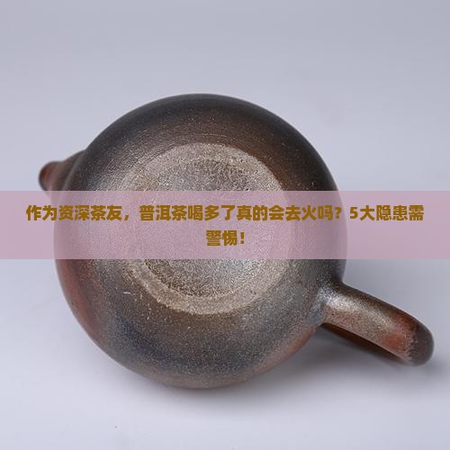 普洱茶去火的危害