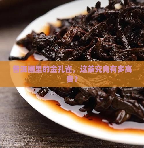 孔雀普洱茶什么档次