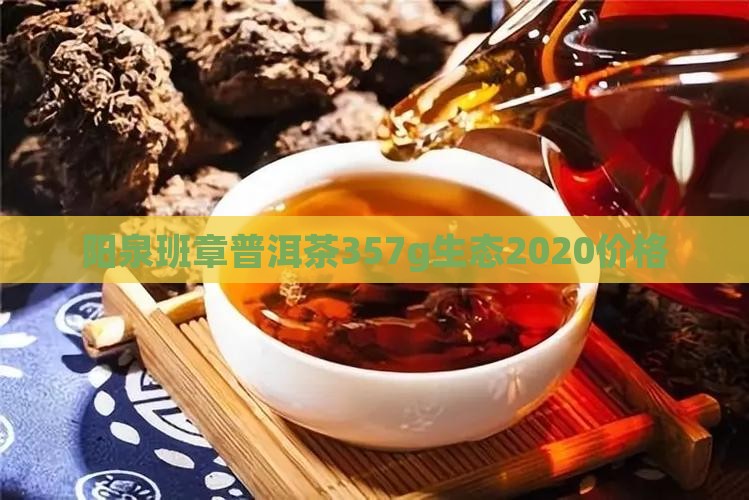阳泉班章普洱茶